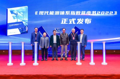 《现代能源体系指数蓝皮书2022》在青岛发布