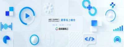 百度宣布“2020夏季云智峰会”518举办：AI To B战略