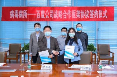 百度与中国疾控中心病毒病所达成战略合作 联合